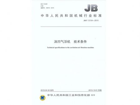 点击查看详细信息<br>标题：涡凹气浮机 技术条件 阅读次数：2489