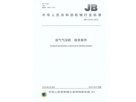 点击查看详细信息<br>标题：溶气气浮机 技术条件 阅读次数：2633