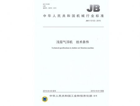 点击查看详细信息<br>标题：浅层气浮机 技术条件 阅读次数：2708